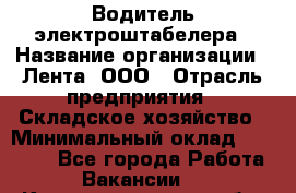 Водитель электроштабелера › Название организации ­ Лента, ООО › Отрасль предприятия ­ Складское хозяйство › Минимальный оклад ­ 32 000 - Все города Работа » Вакансии   . Калининградская обл.,Приморск г.